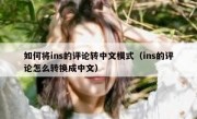 如何将ins的评论转中文模式（ins的评论怎么转换成中文）
