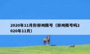 2020年11月份郑州限号（郑州限号吗2020年11月）