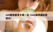 x86服务器多少钱一台（x86服务器配置报价）
