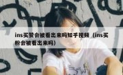 ins买赞会被看出来吗知乎视频（ins买粉会被看出来吗）
