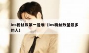 ins粉丝数第一是谁（ins粉丝数量最多的人）