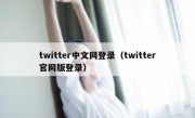 twitter中文网登录（twitter官网版登录）