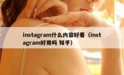 instagram什么内容好看（instagram好用吗 知乎）