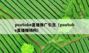 youtube直播推广引流（youtube直播赚钱吗）