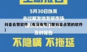 抖音去赞软件（有没有专门帮抖音点赞的软件）