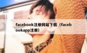 facebook注册网站下载（facebookapp注册）