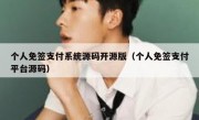 个人免签支付系统源码开源版（个人免签支付平台源码）
