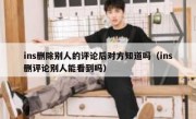 ins删除别人的评论后对方知道吗（ins删评论别人能看到吗）