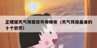 正规版天气预报软件有哪些（天气预报最准的十个软件）