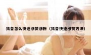 抖音怎么快速涨赞涨粉（抖音快速涨赞方法）