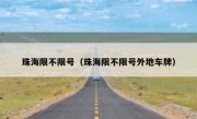 珠海限不限号（珠海限不限号外地车牌）
