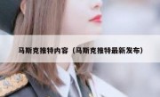 马斯克推特内容（马斯克推特最新发布）