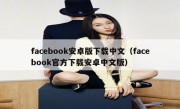 facebook安卓版下载中文（facebook官方下载安卓中文版）