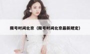 限号时间北京（限号时间北京最新规定）