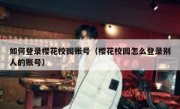如何登录樱花校园账号（樱花校园怎么登录别人的账号）