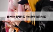 国外ins账号购买（ins账号购买网站）