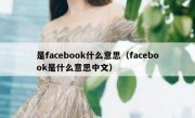 是facebook什么意思（facebook是什么意思中文）