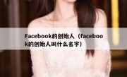 Facebook的创始人（facebook的创始人叫什么名字）