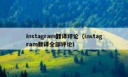 instagram翻译评论（instagram翻译全部评论）