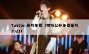 Twitter账号免费（推特公开免费账号2021）