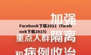 Facebook下载2021（facebook下载2015）
