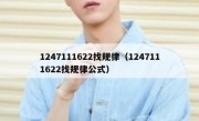 1247111622找规律（1247111622找规律公式）