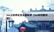 ins上的评论怎么删除啊（ins如何删评论）