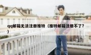 qq邮箱无法注册推特（推特邮箱注册不了?）
