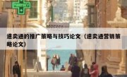 速卖通的推广策略与技巧论文（速卖通营销策略论文）