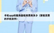 手机app的服务器租用费用多少（算租赁费的手机软件）