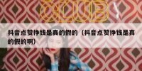 抖音点赞挣钱是真的假的（抖音点赞挣钱是真的假的啊）