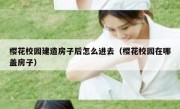 樱花校园建造房子后怎么进去（樱花校园在哪盖房子）