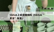 tiktok上卖货赚钱吗（tiktok“卖法”有变）