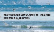 樱花校园账号密码大全,视频下载（樱花校园账号密码大全,视频下载）
