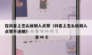 在抖音上怎么给别人点赞（抖音上怎么给别人点赞不违规）