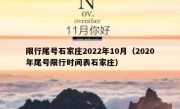 限行尾号石家庄2022年10月（2020年尾号限行时间表石家庄）