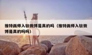 推特画师入驻微博是真的吗（推特画师入驻微博是真的吗吗）