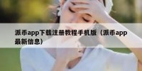 派币app下载注册教程手机版（派币app最新信息）