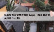 抖音官方点赞关注是什么app（抖音里点赞关注有什么用）