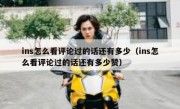 ins怎么看评论过的话还有多少（ins怎么看评论过的话还有多少赞）