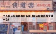 个人租云服务器有什么用（租云服务器多少钱一台）