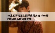 ins上的评论怎么翻译成英文的（ins评论翻译怎么翻译成中文）