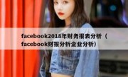 facebook2018年财务报表分析（facebook财报分析企业分析）