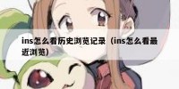 ins怎么看历史浏览记录（ins怎么看最近浏览）