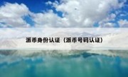 派币身份认证（派币号码认证）