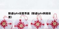 联通iptv设置界面（联通iptv网络设置）
