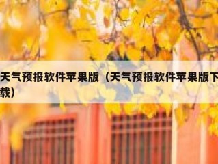 天气预报软件苹果版（天气预报软件苹果版下载）