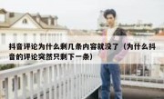 抖音评论为什么剩几条内容就没了（为什么抖音的评论突然只剩下一条）
