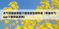 天气预报极速版下载安装官网苹果（苹果天气app下载安装官网）