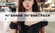 fb广告投放简历（fb广告投放工作怎么样）